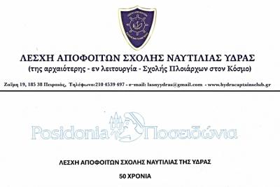 Εκδήλωση   της Λέσχης Αποφοίτων Σχολής Ναυτιλίας Ύδρας στα Posidonia 2026