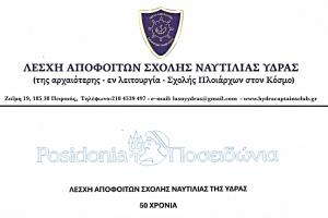 Εκδήλωση   της Λέσχης Αποφοίτων Σχολής Ναυτιλίας Ύδρας στα Posidonia 2026