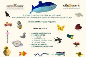 Την Πέμπτη  29 Μαΐου η ετήσια σχολική γιορτή του Κέντρου Ξένων Γλωσσών Ύδρας και της Υδραγωγής