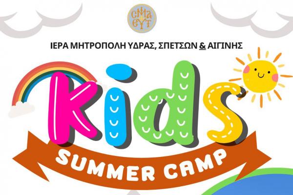 Ξεκινούν   στις 10 Ιουνίου οι ηλεκτρονικές εγγραφές για την κατασκήνωση της Ιεράς Μητροπόλεως