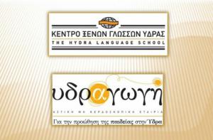 Κέντρο Ξένων Γλωσσών και Υδραγωγή έχουν τη σχολική τους γιορτή