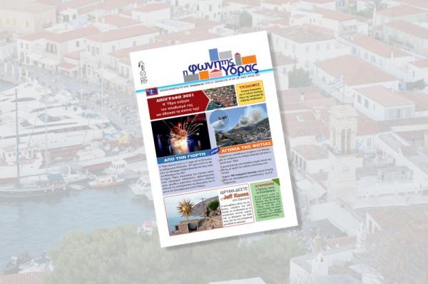 Κυκλοφόρησε   το νέο τεύχος της "Φωνής της Ύδρας"