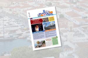 Κυκλοφόρησε   το νέο τεύχος της "Φωνής της Ύδρας"