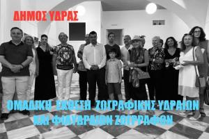 Ομαδική έκθεση ζωγραφικής Υδραίων και Φιλυδραίων Ζωγράφων από τον Δήμο Ύδρας
