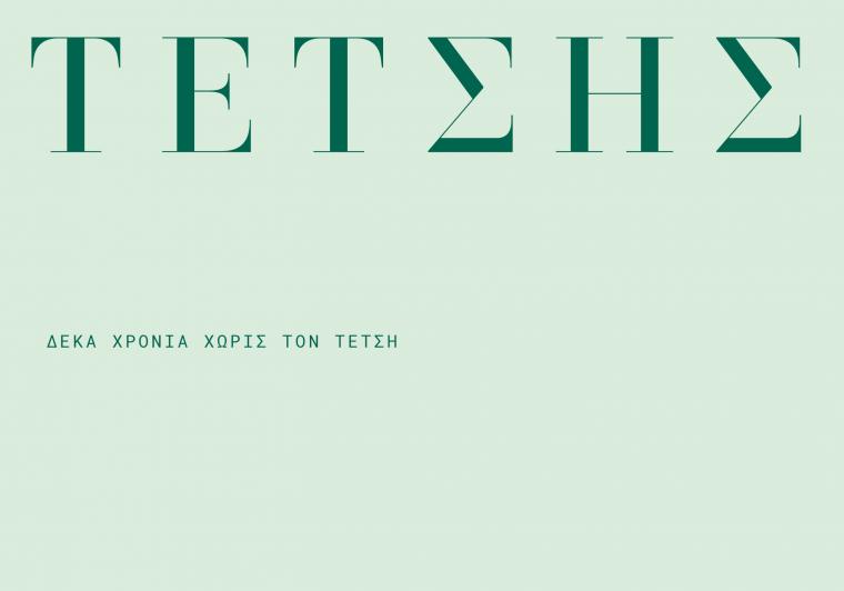 Δέκα χρόνια  χωρίς τον Τέτση – «Τέτσης και Ύδρα» με ομιλία και έκθεση του Παναγιώτη Ράππα