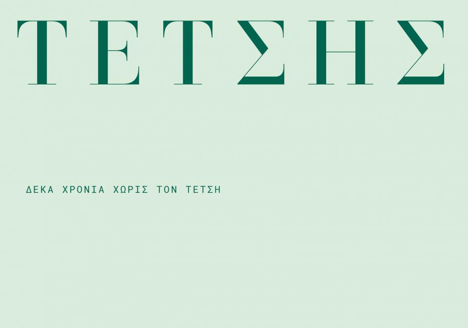 Δέκα χρόνια  χωρίς τον Τέτση – «Τέτσης και Ύδρα» με ομιλία και έκθεση του Παναγιώτη Ράππα