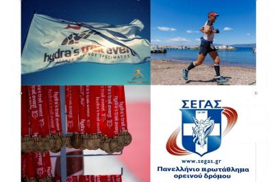 Hydra’s Trail Event 2026 &amp; Εθνική Ομάδα Ορεινού Τρεξίματος