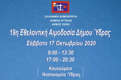 Στις 17 Οκτωβρίου η Εθελοντική Αιμοδοσία του Δήμου Ύδρας