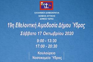 Στις 17 Οκτωβρίου η Εθελοντική Αιμοδοσία του Δήμου Ύδρας