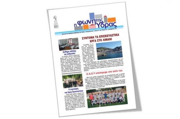 Κυκλοφόρησε το νέο τεύχος της "Φωνής της Ύδρας"