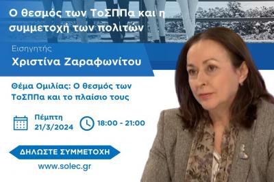 Ενημερωτική Ημερίδα  με εισηγήτρια την Χριστίνα Ζαραφωνίτου με θέμα "Γειτονιές και Παραβατικότητα"