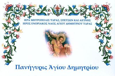 Πανήγυρις Αγίου Δημητρίου - Ο εορτασμός θα γίνει στον Ι. Ναό Αγίων Κωνσταντίνου και Ελένης