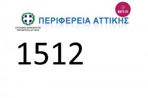 "1512" - Νέος τετραψήφιος αριθμός εξυπηρέτησης  της Περιφέρειας Αττικής