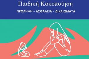 Ίδρυμα Αικατερίνης Λασκαρίδη Ι Ανοικτή εκδήλωση για την παιδική κακοποίηση Ι Πρόληψη - Ασφάλεια - Δικαιώματα