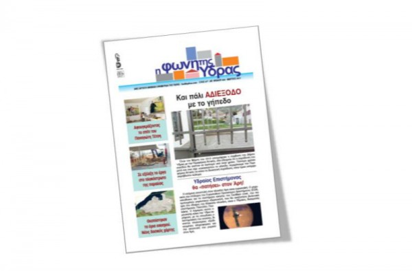 Κυκλοφόρησε το τεύχος Μαρτίου της "Φωνής της Ύδρας"