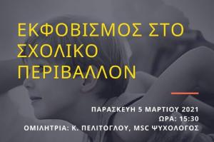 Εκφοβισμός στο σχολικό περιβάλλον - Ανοικτή εκδήλωση για μαθητές και γονείς