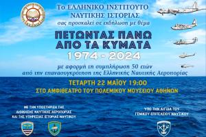 ΕΛ.Ι.Ν.ΙΣ. | Εκδήλωση τιμής για τα 50 χρόνια της σύγχρονης Ελληνικής Ναυτικής Αεροπορίας
