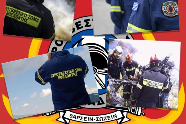 Γίνε εθελοντής  ή εθελόντρια στο Εθελοντικό Πυροσβεστικό Κλιμάκιο της Ύδρας