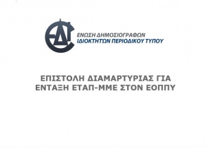 Επιστολή διαμαρτυρίας για την ένταξη του ΕΤΑΠ-ΜΜΕ στον ΕΟΠΥY