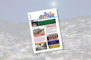 Κυκλοφόρησε   το νέο τεύχος της "Φωνής της Ύδρας"