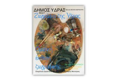 Ομαδική Έκθεση "Ζωγράφοι της Ύδρας" με έργα 30 εικαστικών