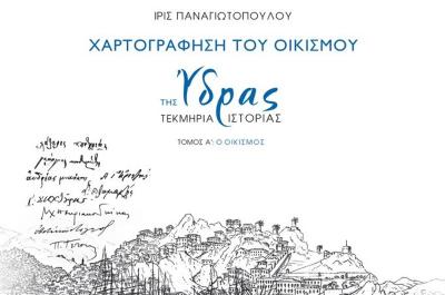 Ίδρυμα Αικατερίνης Λασκαρίδη - Παρουσίαση βιβλίου "Χαρτογράφηση του Οικισμού της Ύδρας - Τεκμήρια Ιστορίας"