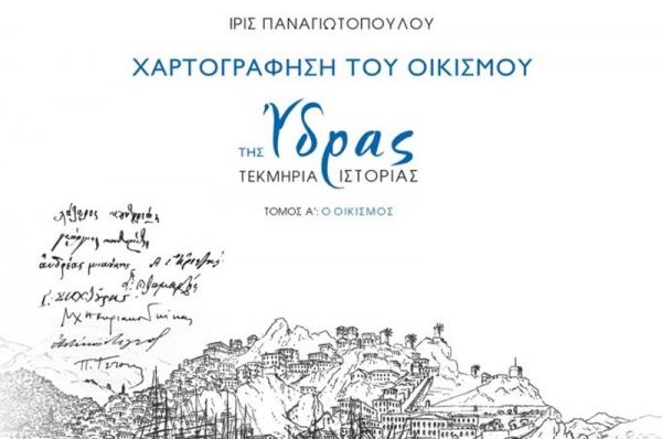Ίδρυμα Αικατερίνης Λασκαρίδη - Παρουσίαση βιβλίου "Χαρτογράφηση του Οικισμού της Ύδρας - Τεκμήρια Ιστορίας"