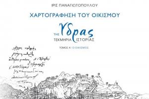 Ίδρυμα Αικατερίνης Λασκαρίδη - Παρουσίαση βιβλίου "Χαρτογράφηση του Οικισμού της Ύδρας - Τεκμήρια Ιστορίας"