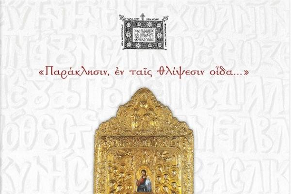 Παράκλησιν,   ἐν ταῖς θλίψεσιν οἶδα… Η καλαίσθητη έκδοση του Ι. Καθεδρικού Ναού Κοιμήσεως Θεοτόκου Ύδρας