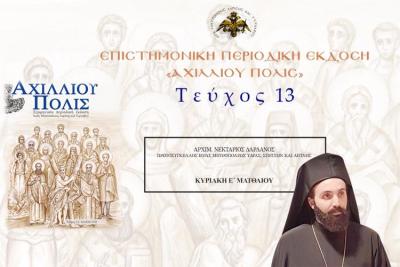 «Κυριακή Ε´ Ματθαίου» - Άρθρο του Αρχιμ. π. Νεκτάριου Δαρδανού, Πρωτοσύγκελλου Ι. Μητρόπολης Ύδρας στην «ΑΧΙΛΛΙΟΥ ΠΟΛΙΣ»