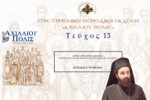 «Κυριακή Ε´ Ματθαίου» - Άρθρο του Αρχιμ. π. Νεκτάριου Δαρδανού, Πρωτοσύγκελλου Ι. Μητρόπολης Ύδρας στην «ΑΧΙΛΛΙΟΥ ΠΟΛΙΣ»