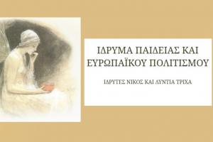 ΙΔΡΥΜΑ ΠΑΙΔΕΙΑΣ  &amp; ΕΥΡΩΠΑΪΚΟΥ ΠΟΛΙΤΙΣΜΟΥ | Απονομή βραβείων αριστείας Γκιώνη και Αραπογιάννη στο ΙΑΜΥ