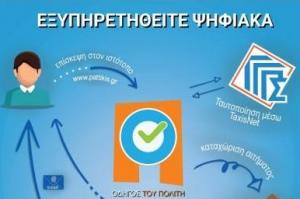 Ολοκληρώθηκε η ενσωμάτωση των ψηφιακών υπηρεσιών της Περιφέρειας Αττικής στην Ενιαία Ψηφιακή Πύλη gov.gr