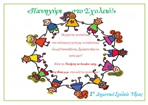 Γιορτή... σαν πανηγύρι στο 1ο Δημοτικό Σχολείο