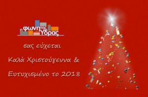 Θερμές ευχές από τη "Φωνή της Ύδρας"