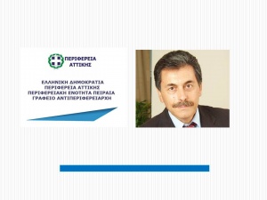 Μήνυμα του Αντιπεριφερειάρχη Πειραιά Στέφανου Χρήστου 