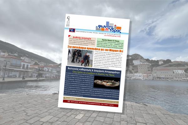 Κυκλοφόρησε   το νέο τεύχος της «Φωνής της Ύδρας»!