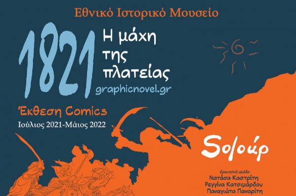 ΕΘΝΙΚΟ ΙΣΤΟΡΙΚΟ ΜΟΥΣΕΙΟ - Επίσημη παρουσίαση της έκθεσης κόμικς: «1821-η μάχη της πλατείας»