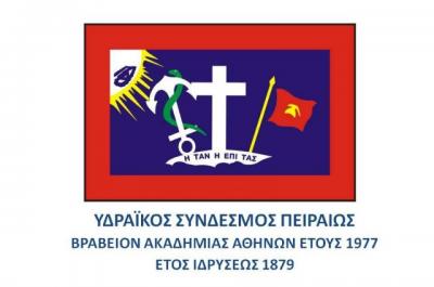 Υδραϊκός Σύνδεσμος Πειραιά: Πρόσκληση στη γενική συνέλευση, τις αρχαιρεσίες και την κοπή βασιλόπιτας