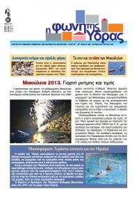 Κυκλοφόρησε το νέο τεύχος της "Φωνής της Ύδρας" Νο 386