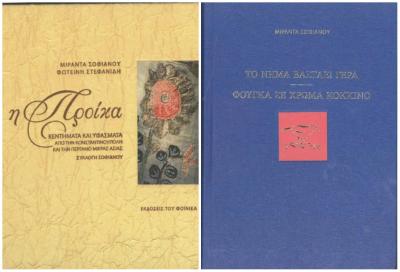 Παρουσίαση των βιβλίων της Μιράντας Σοφιανού και της Φωτεινής Στεφανίδη στο ΙΑΜΥ