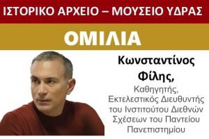 Ομιλία   του Κωνσταντίνου Φίλη στο ΙΑΜΥ στις 13 Ιουνίου με θέμα: "Η Ελλάδα σε ένα ευμετάβλητο και άναρχο διεθνές περιβάλλον"