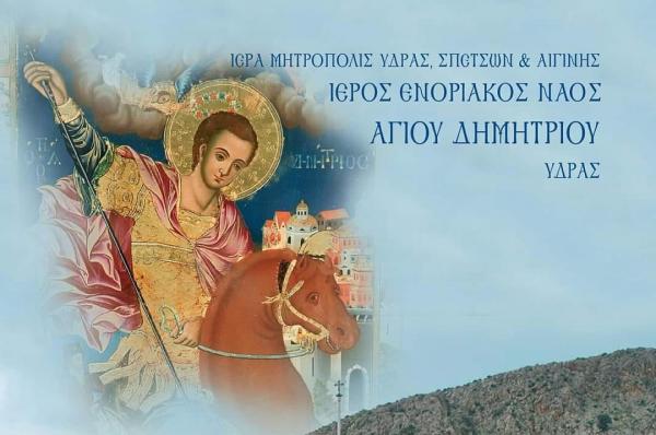 Πανηγυρίζει ο Ιερός Ναός του Αγίου Δημητρίου στην Ύδρα
