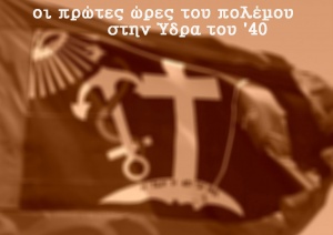 Σαν ξέσπασε ο πόλεμος του ΄40 - Οι πρώτες ώρες του πολέμου στην Ύδρα