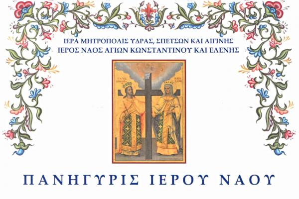 Εορτασμός   Αγίων Κωνσταντίνου και Ελένης στον ομώνυμο Ι. Ναό (παλαιά ενορία παπα-Φρουδάκη)