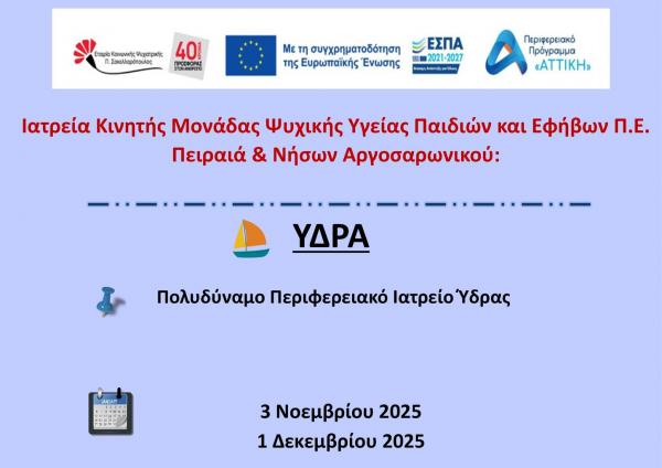 Κινητή Μονάδα  Ψυχικής Υγείας Παιδιών &amp; Εφήβων στην Ύδρα