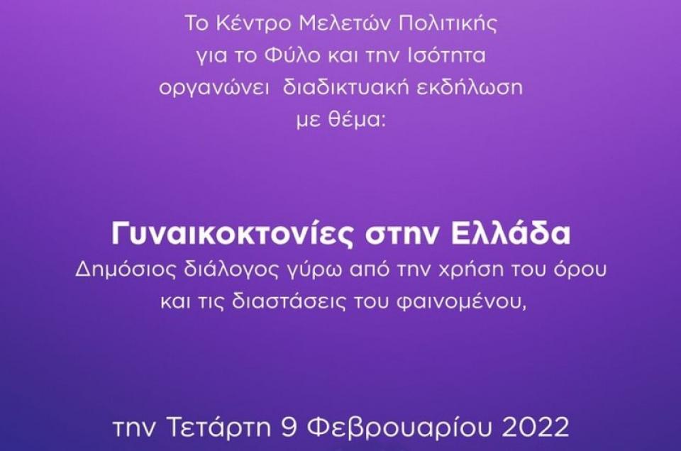 Γυναικοκτονίες στην Ελλάδα  - Δημόσιος διάλογος γύρω από την χρήση του όρου και τις διαστάσεις του φαινομένου