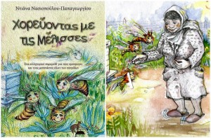 Χορεύοντας με τις μέλισσες. Το αλληγορικό παραμύθι της Ντιάνας Νασιοπούλου