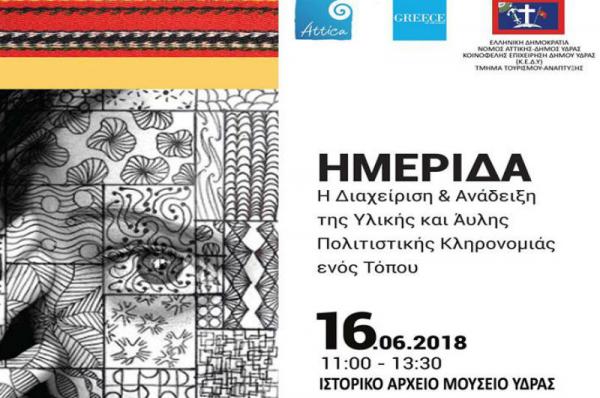 Ημερίδα με θέμα: "Η Διαχείριση και η Ανάδειξη της υλικής και άυλης πολιτιστικής κληρονομιάς ενός τόπου"