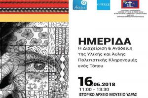 Ημερίδα με θέμα: "Η Διαχείριση και η Ανάδειξη της υλικής και άυλης πολιτιστικής κληρονομιάς ενός τόπου"